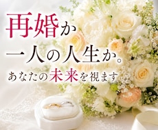 再婚か一人の人生か。あなたの未来を視ます このまま一人なのか、それとも新しい幸せが待っているのか。