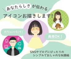 あなたらしさが伝わるアイコンお描きします