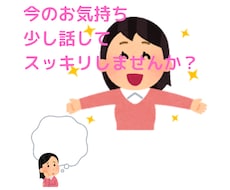 安心安全^^何でも話せる時間を提供いたします イメージ1