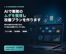 AIで業務のムダを整理し改善プランを作ります 何から始めるかを可視化｜すぐ使える専用プロンプト3本付き