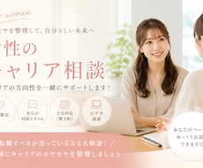 女性のキャリア相談｜キャリアのサポートをします イメージ1