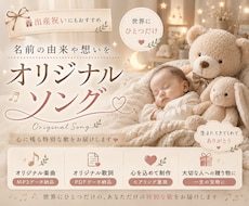 名前の由来や思い出から世界に一つの歌を作ります イメージ1