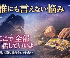 誰にも言えない悩みを優しく占います イメージ1