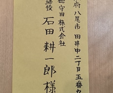 宛名（50円から）をお書きします イメージ1