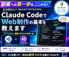 Claude CodeでWeb制作の基本を教えます イメージ1