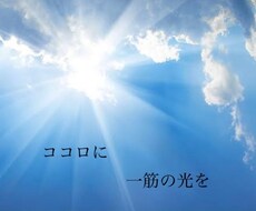 悩んでいることカテゴリ問わずご相談に乗ります イメージ1