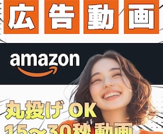 Amazon広告｜商品が欲しくなる動画を作成します 写真しかなくても、広告に仕上げます！