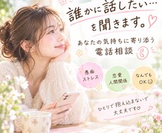 誰かに話したい...を聞きます イメージ1