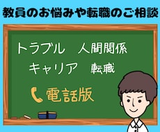 ホッと一息☕️教員のお悩みや転職のご相談を伺います ☎️トラブル･人間関係･キャリア･転職などを電話で承ります