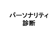自分や周囲の方の人格診断をします イメージ1