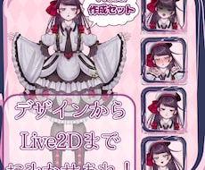 デザインからLive2Dまで承ります イメージ1