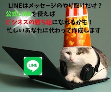 LINE構築します 功するビジネスにLINE公式アカウントの専門家のサポート！