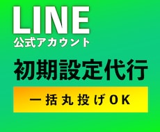 LINE公式アカウントの初期設定を代行します リッチメニュー、ステップ配信などの基本的な設定