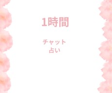 1時間チャットで相談にのります イメージ1
