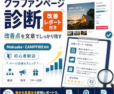 クラファンページをレポート付きで診断します 改善点を文章でしっかり残します