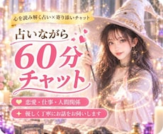 占いながら60分チャット、恋愛相談できます LINE感覚で気軽にチャット♪時間内は何度でも質問OK