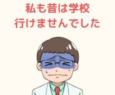 お子さんの不登校・ご本人の引きこもりご相談承ります 不登校・引きこもりから薬剤師になれた私がお答えします