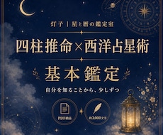 出品記念＊四柱推命×西洋占星術で本質を読み解きます イメージ1