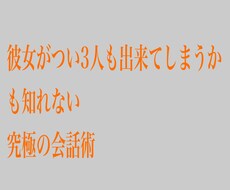 異性との会話でどんどん話題が出てくる方法を教えます イメージ1