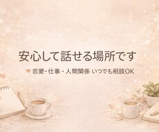 恋愛・仕事・人間関係なんでも相談受け付けます イメージ1