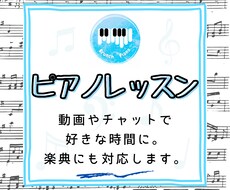 ピアノ・楽典のレッスンをオンラインで行います 動画やチャットで分かるまで丁寧に教えます。