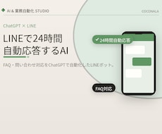 自動で答えるChatGPT搭載ボットを作ります イメージ1