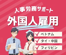 外国人を雇用する企業の人事労務サポートをします 面接案内、採用通知、入社時必要書類の案内など各国翻訳対応