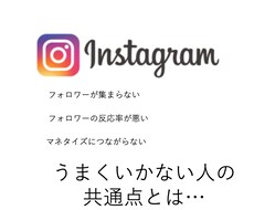 マネタイズがうまくいかない人の共通点教えます インスタグラム集客の反応率あげる方法