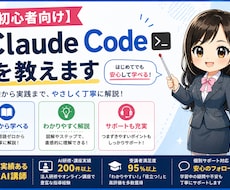 初心者向け！Claude Codeを教えます イメージ1
