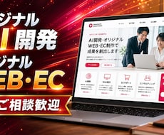 オリジナルのWEB・EC・AIの開発を致します 完全オリジナル・AI開発・プラグイン開発を致します