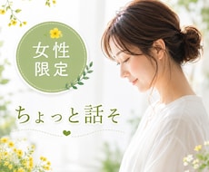 頑張りすぎる女性の"ちょっと聞いて"を受け止めます イメージ1