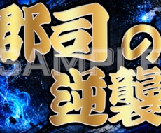 野球・スポーツ応援ボードをオリジナルで作成します イメージ1