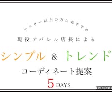 女性限定！お洋服で垢抜けコーディネート提案します