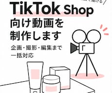 TikTok Shop向けショート動画を制作します イメージ1