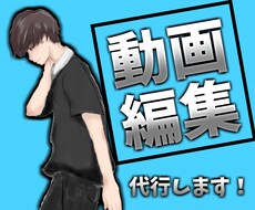 YouTube用の動画を編集致します イメージ1