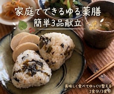 ほっとする薬膳3品献立をご提案いたします これならできそう♩ お家で簡単ゆる薬膳