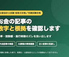 AI記事・お金の記事をファクトチェックします 税率・控除額・施行時期のズレを根拠つきで指摘します