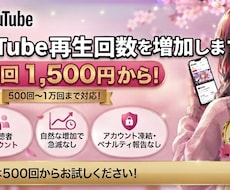 YouTube再生回数増加します まとめるほどお得！500〜10,000回対応・振り分けOK