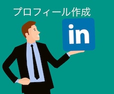 英語面接へ繋げる英文LinkedIn作成します カナダ人元派遣会社社長とネイティブ日本人が全力でサポート