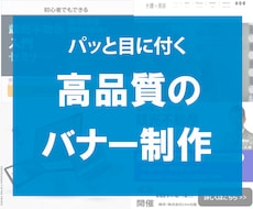 高品質のバナーデザインを低価格で作成いたします イメージ1