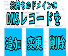 ドメインのDNSレコードを追加・更新・削除致します 面倒で分かりにくいDNSの管理を致します。