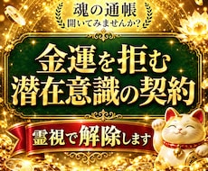 金運を拒絶する“潜在意識の契約”を霊視で解除します あなたの財の器を整え現実を静かに動かします