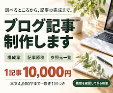 調査から構成・本文・出典一覧までブログ記事作ります イメージ1