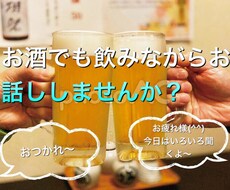一緒にお酒でも飲みながらお話しします イメージ1