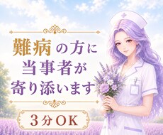 痛みや苦痛を伴う難病の方に当事者が寄り添います イメージ1