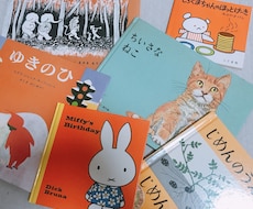 あなたやお子さんにぴったりの絵本をチョイスします 絵本選びが難しいと感じている方に。