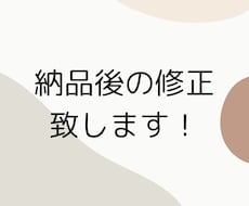 納品後の修正致します 納品後、料金やサービス内容を修正したい方向けのサービスです！