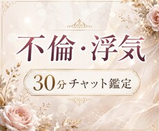 不倫・浮気｜ 30分間、チャットで霊視します その続く苦しみの状況から、抜け出す方法を探します。