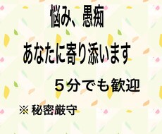 あなたの悩み、愚痴に寄り添ってお聞きします イメージ1