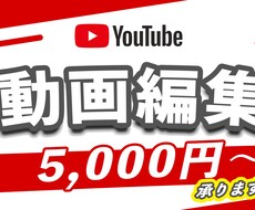 動画編集¥5,000～承ります イメージ1